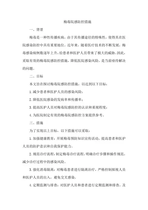 梅毒院感防控措施