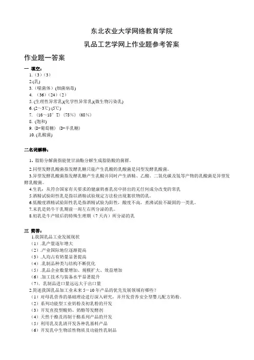 (整理)乳品工艺学网上作业题参考答案20121210.