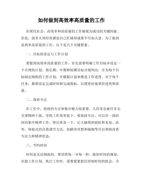 如何做到高效率高质量的工作