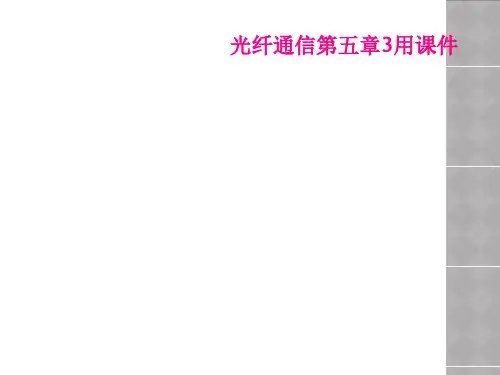 光纤通信第五章3用课件