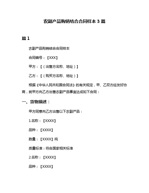 农副产品购销结合合同样本3篇