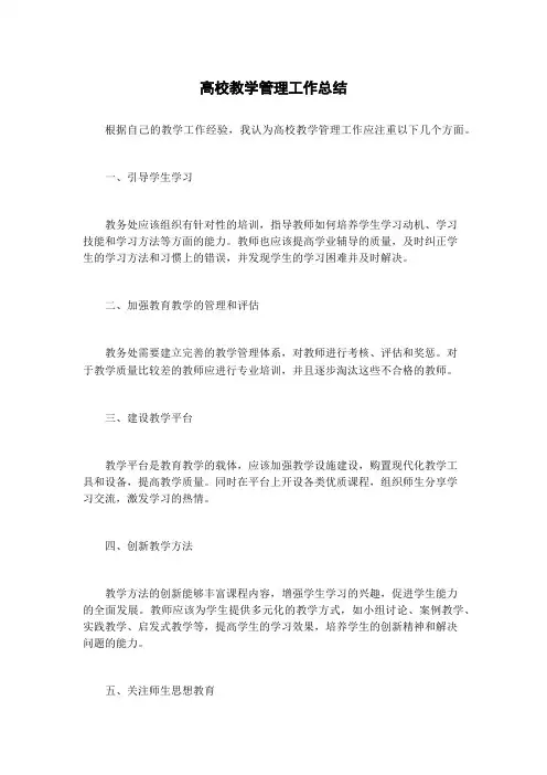 高校教学管理工作总结