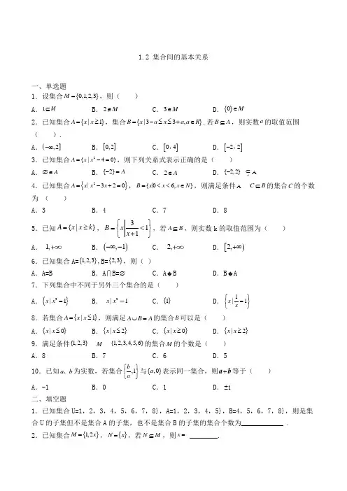 高中数学必修一1.2 集合间的基本关系巩固练习(人教A版,含解析)(2)