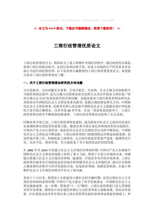 【优质】工商行政管理优质论文模板范文 (5页)