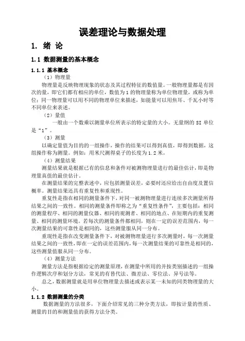 误差理论与数据处理