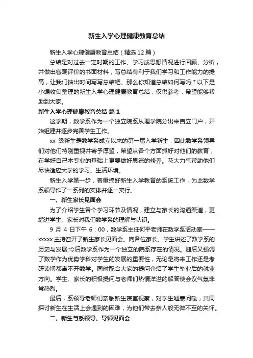 新生入学心理健康教育总结