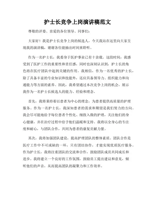护士长竞争上岗演讲稿范文