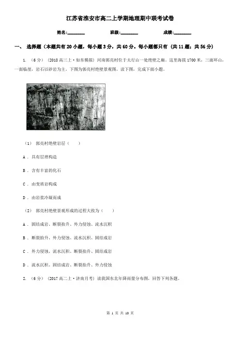 江苏省淮安市高二上学期地理期中联考试卷