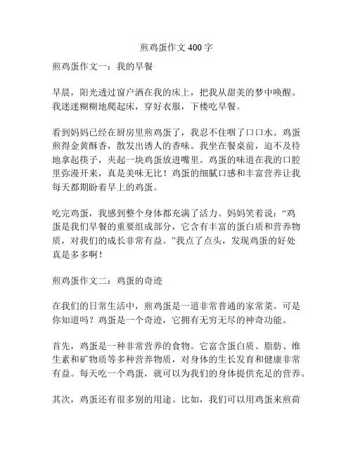 煎鸡蛋作文400字