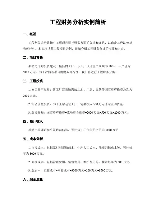 工程财务分析实例简析
