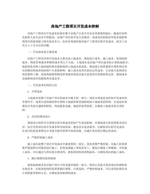 房地产工程项目开发成本控制