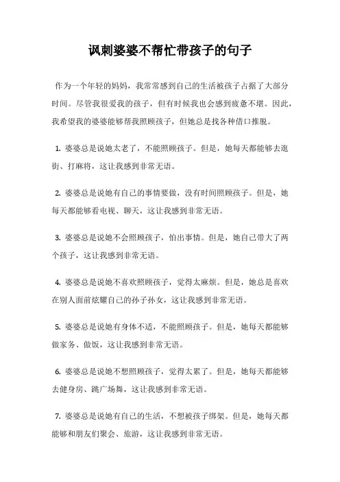 讽刺婆婆不帮忙带孩子的句子