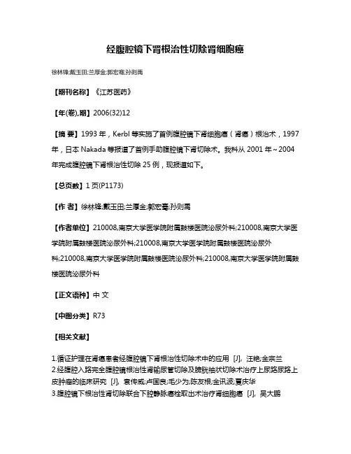 经腹腔镜下肾根治性切除肾细胞癌