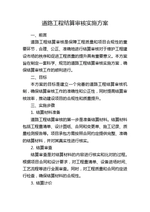 道路工程结算审核实施方案