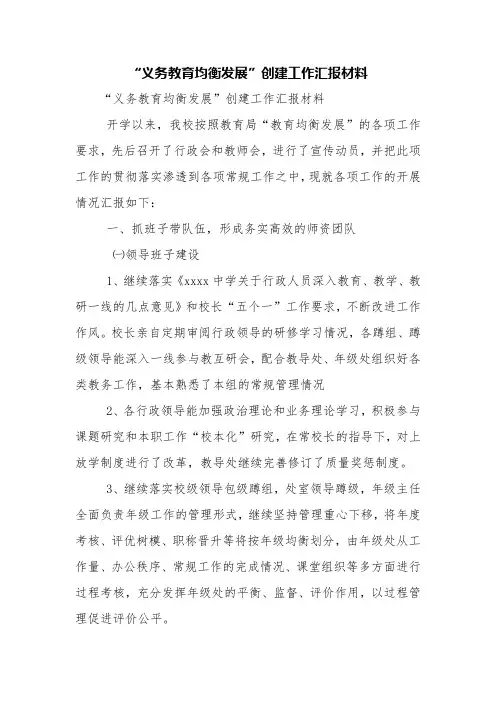 “义务教育均衡发展”创建工作汇报材料【精品范文】