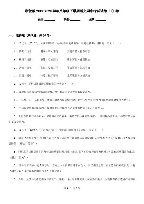 浙教版2019-2020学年八年级下学期语文期中考试试卷 I卷