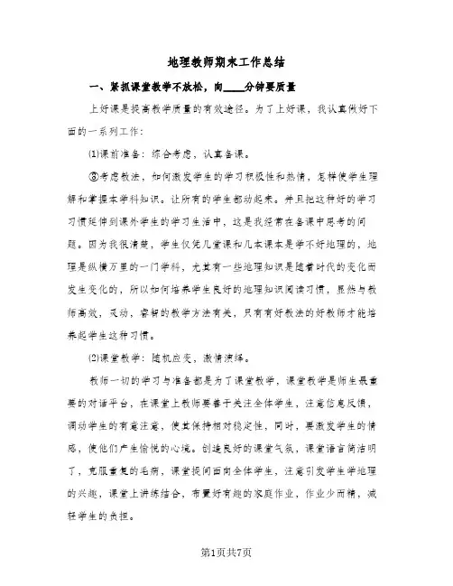 地理教师期末工作总结(四篇)
