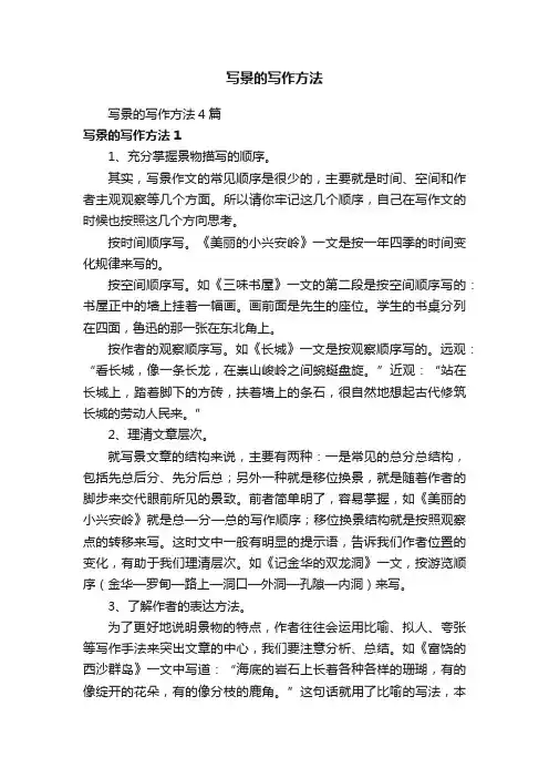 写景的写作方法4篇