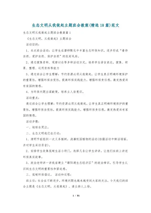 生态文明从我做起主题班会教案(精选18篇)范文
