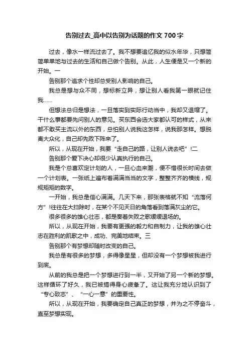 告别过去_高中以告别为话题的作文700字