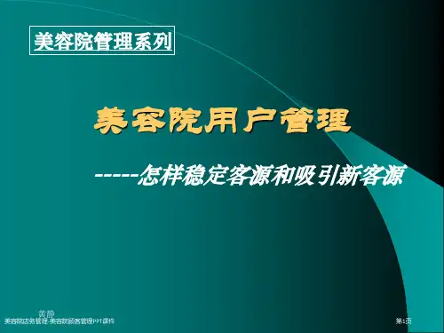 美容院店务管理-美容院顾客管理PPT课件
