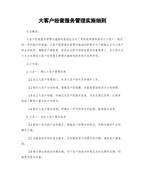 大客户经营服务管理实施细则