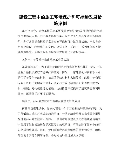 建设工程中的施工环境保护和可持续发展措施案例
