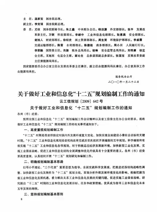 关于做好工业和信息化“十二五”规划编制工作的通知云工信规划[2009]642号