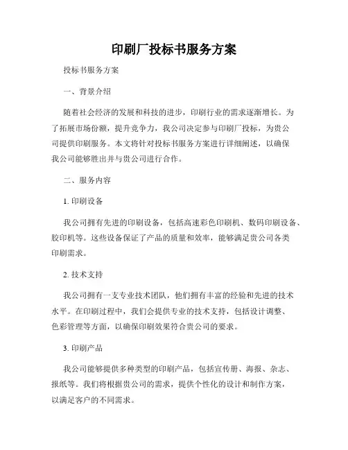 印刷厂投标书服务方案