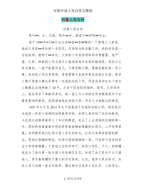 对象申请入党自传完整版