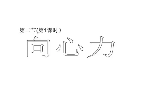 高中物理《向心力》课件ppt