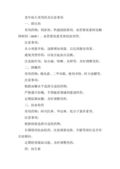 老年病人常用药及注意事项
