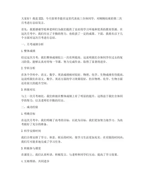 高三第二次月考总结发言稿