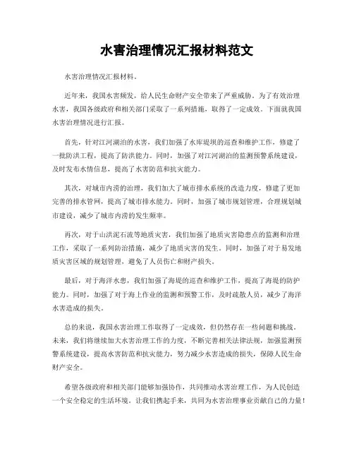 水害治理情况汇报材料范文