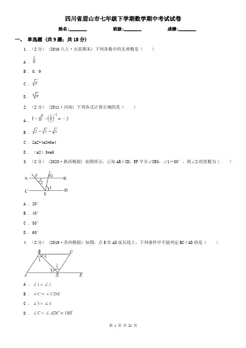 四川省眉山市七年级下学期数学期中考试试卷