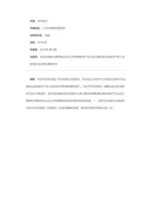 共产党人要坚定信仰和信念 做新时代马克思主义者
