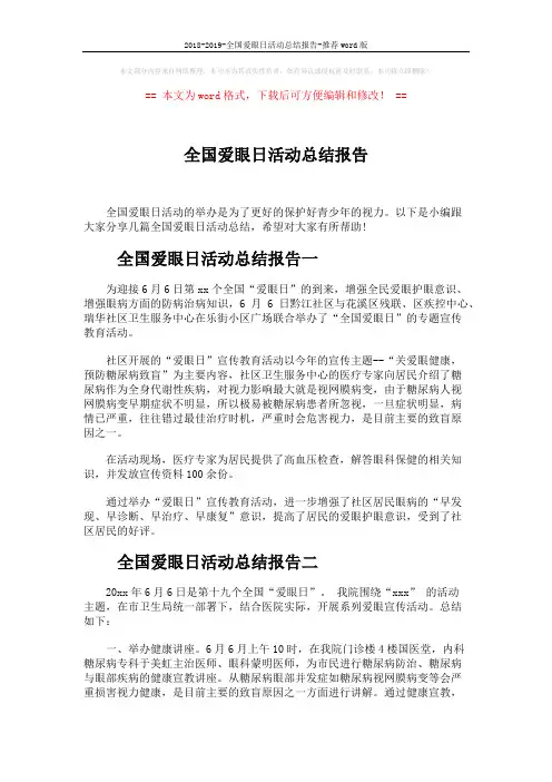 2018-2019-全国爱眼日活动总结报告-推荐word版 (3页)