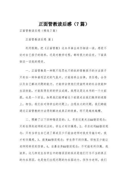 正面管教读后感(7篇)