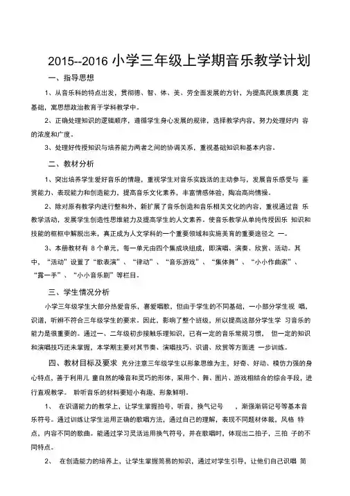 (完整)人教版小学三年级音乐上册教学计划
