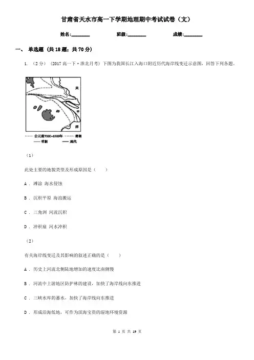 甘肃省天水市高一下学期地理期中考试试卷(文)