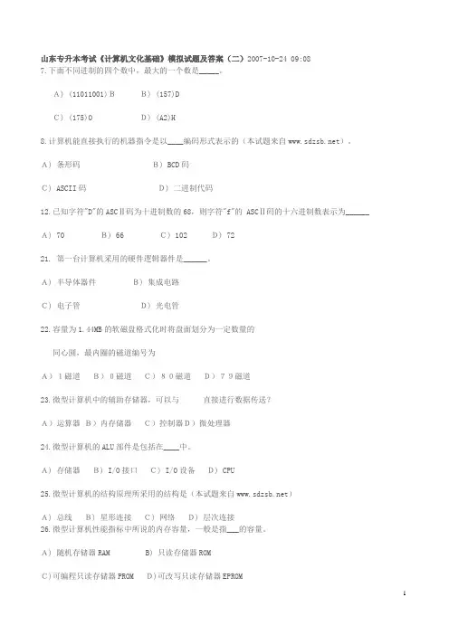 山东省专升本考试计算机模拟试题
