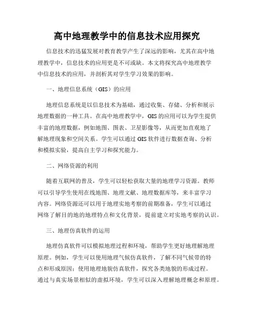 高中地理教学中的信息技术应用探究