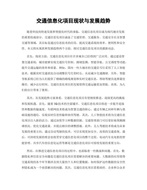 交通信息化项目现状与发展趋势