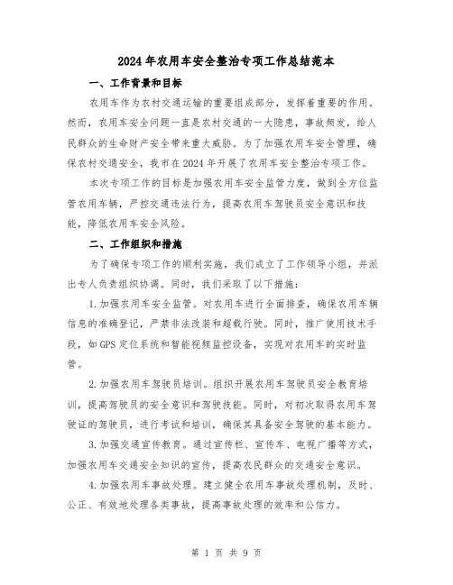 2024年农用车安全整治专项工作总结范本(3篇)