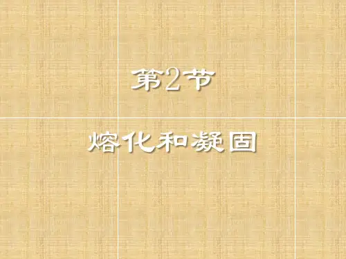 【课件】熔化和凝固人教版八年级物理上册