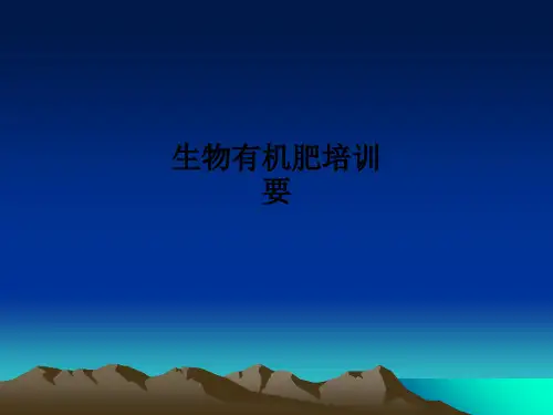 生物有机肥培训要ppt课件