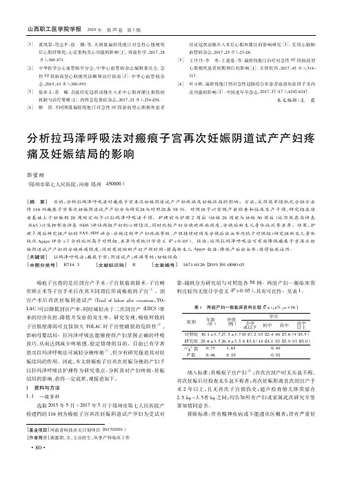 分析拉玛泽呼吸法对瘢痕子宫再次妊娠阴道试产产妇疼痛及妊娠结局的影响