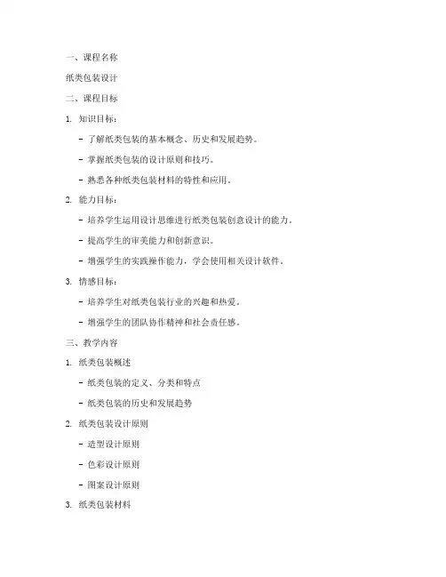 纸类包装教案设计方案模板