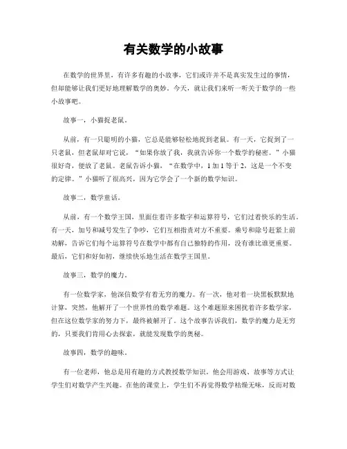 有关数学的小故事