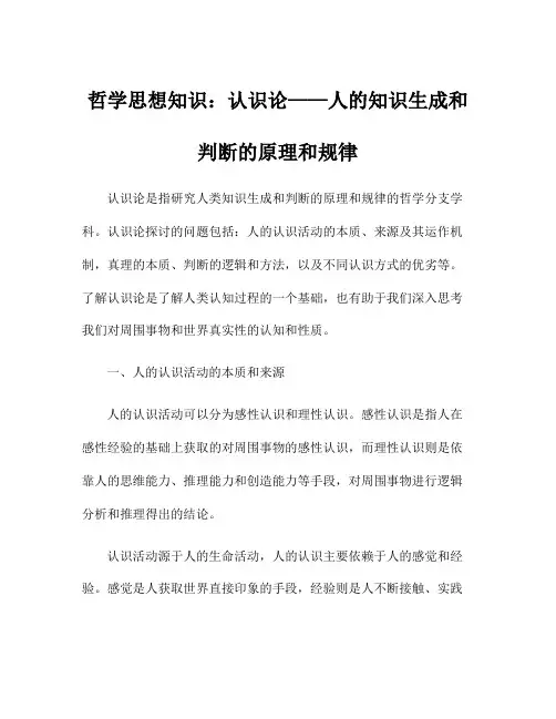 哲学思想知识：认识论——人的知识生成和判断的原理和规律
